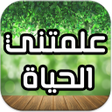 プログラムのアイコン：علمتني الحياة