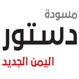Ícone do programa: مسودة دستور اليمن الجديد