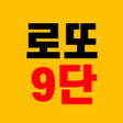 프로그램 아이콘: 로또9단 조합기