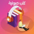 أيقونة البرنامج: Arabic audio books