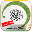 Icon of program: القران الكريم صوت بدون نت