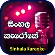 සහල කරක - Sinhala Karaoke
