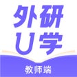 أيقونة البرنامج: 外研U学教师