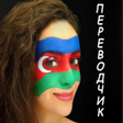 Icon of program: Русско-азербайджанский пе…
