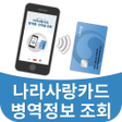 Icon of program: 나라사랑카드 병역정보조회