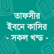 Иконка программы: তফসর ইবন কসর - Ibn Kathir