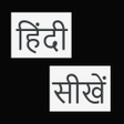 プログラムのアイコン：Kids Hindi Learning