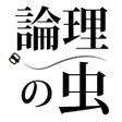 Ikon program: 論理の虫 面白い論理パズルで脳トレ頭の体操