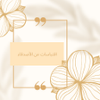 أيقونة البرنامج: اقتباسات عن الصداقة قصيرة…