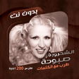 Icon of program: اغاني صباح بدون نتكلمات -…