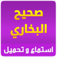 Icon of program: صحيح البخاري استماع و تحم…