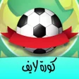 Symbol des Programms: كورة لايف جميع المباريات