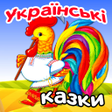프로그램 아이콘: Українські аудіоказки і к…