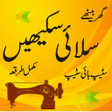 Icon of program: silai seekhen