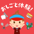 程序图标：ファミリーアップス - ごっこ遊びでこどもの知育