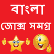 Icon of program: Bengali Jokes Samagra 201…