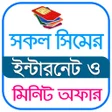 プログラムのアイコン：সকল সমর ইনটরনট অফর 2022