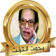 程序图标：مصطفى محمود سلسلة العلم و…