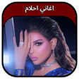 Icon of program: جميع اغاني احلام 2023 Ahl…