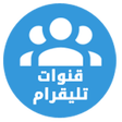 أيقونة البرنامج: قنوات تليقرام