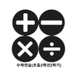プログラムのアイコン：수학연습초등2학년2학기