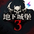 프로그램 아이콘: 地下城堡3魂之诗