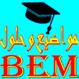 程序图标：المواضيع مع الحل BEM 2021