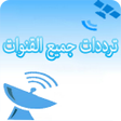 Icon of program: ترددات قنوات جميع الأقمار