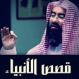 Ícone do programa: قصص الانبياء كاملة نبيل ا…