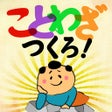 Ícone do programa: ことわざつくろ
