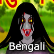 程序图标：Bengali Horror Cartoon St…