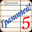 أيقونة البرنامج: Грамотей Викторина Орфогр…
