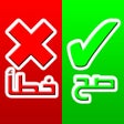 ไอคอนของโปรแกรม: صح أم خطأ - مسابقة ذكاء و…