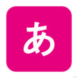 Icon of program: 일본어 문자 히라가나가타카나