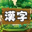 漢字の森  小学生漢字の読み方クイズゲーム