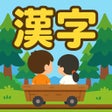程序图标：漢字の森  小学生漢字の読み方クイズゲーム