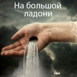 Icon of program: На большой ладони