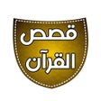 Ícone do programa: قصص القرآن الكريم المجاني