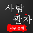 2023 사람 팔자 - 오늘 운세 사주 토정비결 icon