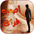 程序图标：رسائل حزن و فراق ووداع بد…