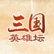 Ícone do programa: 三国英雄坛