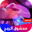أيقونة البرنامج: رواية معشوق الروح