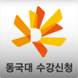 Icon of program: 동국대학교 모바일 수강신청