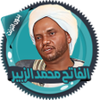 Icon of program: محمد الزبير قرأن كامل بدو…