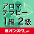程序图标：アロマテラピー検定1級2級 試験対策アプリ オンス…