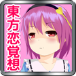 プログラムのアイコン：東方恋覚想