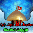 プログラムのアイコン：موسوعة اهل البيت ع - جميع…