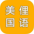 Icoon van programma: 现代美国俚语_现代最新词汇