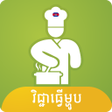 程序图标：Khmer Cooking Recipe