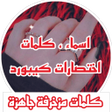 プログラムのアイコン：زخرفة . اسماء و كلمات مزخ…